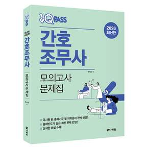 2026 원큐패스 간호조무사 모의고사 문제집:국시원 신 출제기준 및 의학용어 완벽 반영!