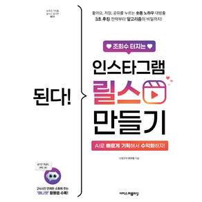 된다! 조회수 터지는 인스타그램 릴스 만들기, 이지스퍼블리싱, 최지영