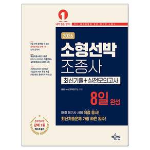 2026 소형선박조종사 8일 완성 최신기출 + 실전모의고사, 예문에듀, 해양.수상자격연구소