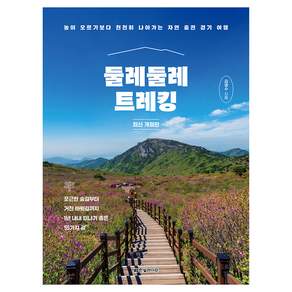 둘레둘레 트레킹 : 높이 오르기보다 천천히 나아가는 자연 충전 걷기 여행 개정판