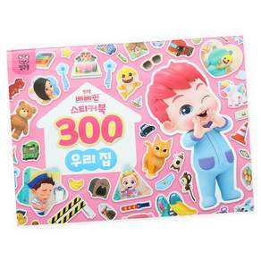 핑크퐁 베베핀 스티커북 300 : 우리집