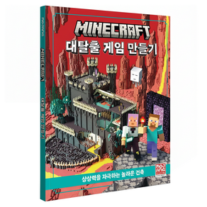 마인크래프트 대탈출 게임 만들기, 영진닷컴, Mojang Studio