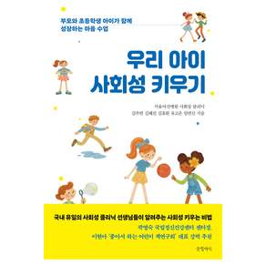 우리 아이 사회성 키우기