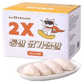 펫츠몬 반려동물 대용량 2X 통살 닭가슴살 간식 50p