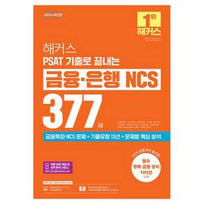 2026 해커스 PSAT 기출로 끝내는 금융·은행 NCS 377제, 해커스잡