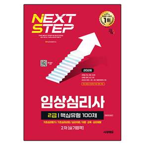 2026 시대에듀 핵심유형 100제 임상심리사 2급 2차 실기합격 한권으로 끝내기