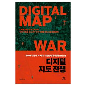 디지털 지도 전쟁
