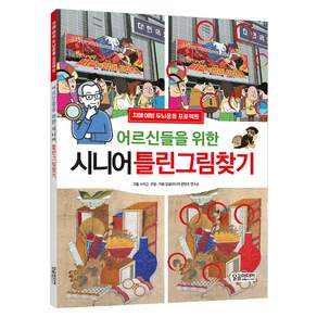 어르신들을 위한 시니어 틀린그림찾기