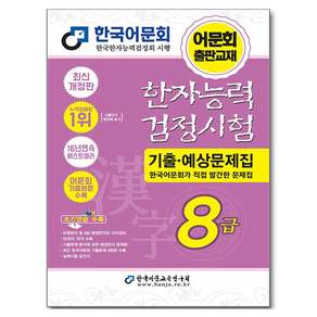 한자능력검정시험 기출 · 예상문제집 8급