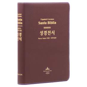 대한성서공회 개역개정 스페인어 대조성경 대 (무지퍼 / 가죽 / 단본)