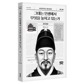 그대는 인생에서 무엇을 놓치고 있는가