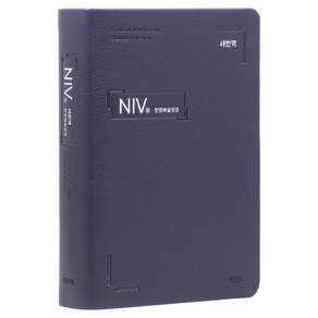 새번역 NIV 대조성경전서 특대 (무지퍼 / 네이비 / 단본)