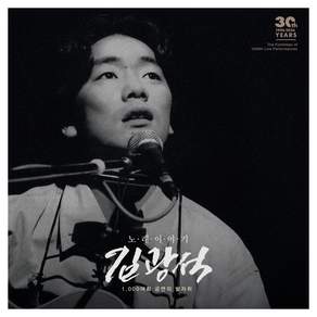 김광석 노래 이야기 30주기 추모 앨범