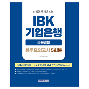IBK기업은행 금융일반 5회분 봉투모의고사