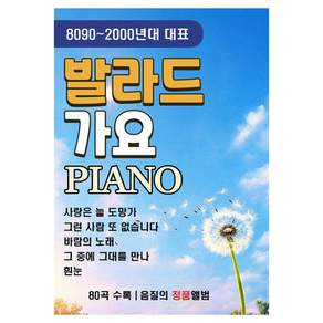 H2 발라드 가요 PIANO