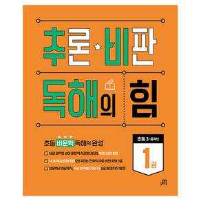 추론 비판 독해의 힘 1