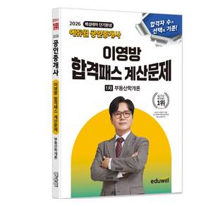 2026 에듀윌 공인중개사 이영방 합격패스 계산문제 부동산학개론