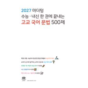 마더텅 수능 · 내신 한 권에 끝내는 고교 국어 문법 500제(2026)(2027 수능대비)
