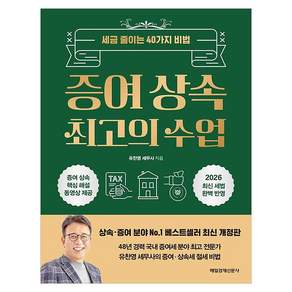 증여 상속 최고의 수업 세금 줄이는 40가지 비법