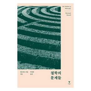 철학의 문제들