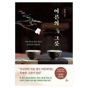 어른의 그릇:나를 비우고 뜻을 채우는 52주간의 마음공부