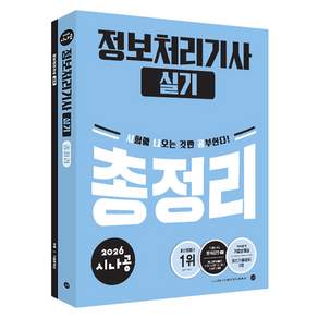 2026 시나공 정보처리기사 실기 총정리