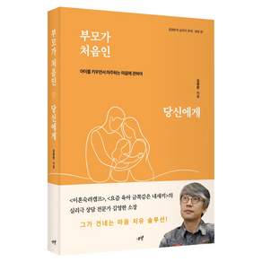 부모가 처음인 당신에게