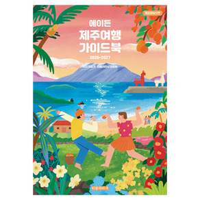 2026~2027 에이든 제주여행 가이드북, 타블라라사, 단품
