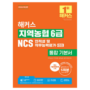 2026 해커스 지역농협 6급 NCS 인적성 및 직무능력평가 + 면접 통합 기본서