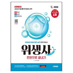 2026 시대에듀 위생사 한권으로 끝내기:2026년 위생사 필기+실기 완벽 대비서