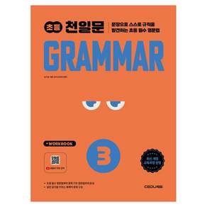 2026 초등 천일문 Grammar 3