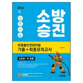 2026 시대에듀 소방승진 위험물안전관리법 기출+최종모의고사