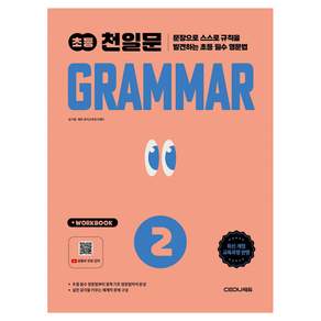2026 초등 천일문 Grammar 2