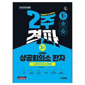 2026 시대에듀 상공회의소 한자 3급 2주 격파 + 실전모의고사 5회분