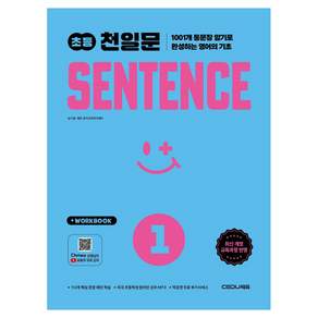 2026 초등 천일문 SENTENCE 1