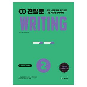 2026 초등 천일문 Writing 2