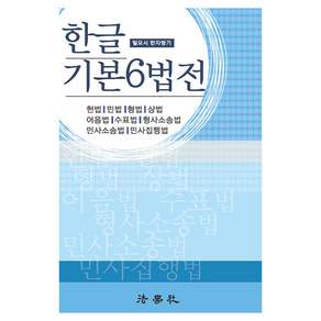 한글 기본6법전 제7판, 법학사