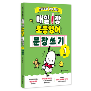 포차코와 함께 하는 매일 1장 초등 영어 문장 쓰기 1 : 입문편