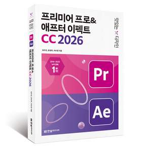맛있는 디자인 프리미어 프로&애프터 이펙트 CC 2026, 한빛미디어, 심수진,윤성우,이수정