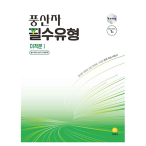 풍산자 필수유형 고등 미적분1(2026):새 교육과정