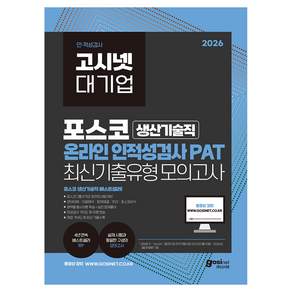 2026 고시넷 PAT 포스코 생산기술직 온라인 인적성검사 PAT 최신기출유형 모의고사
