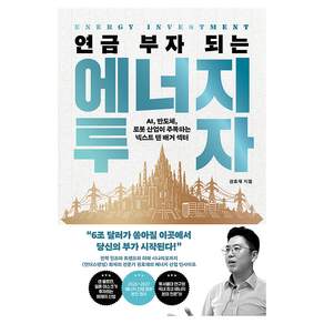 연금 부자 되는 에너지 투자