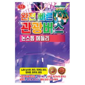 GM 완전빠른 관광버스 논스톱메들리