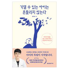 기댈 수 있는 아이는 흔들리지 않는다 : 아이의 마음을 있는 그대로 비추고 단단하게 키우는 법