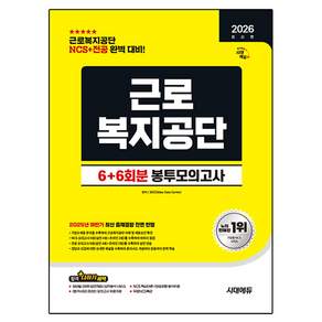 2026 최신판 시대에듀 All-New 근로복지공단 NCS&전공 봉투모의고사 6+6회분