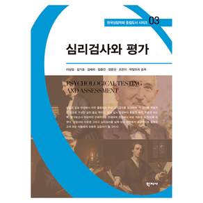 심리검사와 평가 한국상담학회 중점도서 시리즈 03, (주)학지사, 이상일, 김기호, 김해리, 임종민, 장문선, 조은이, 박알뜨리