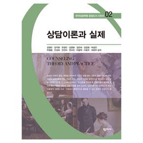 상담이론과 실제 한국상담학회 중점도서 02, 학지사, 김영빈