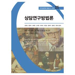 상담연구방법론 한국상담학회 중점도서 시리즈 05