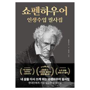 쇼펜하우어 인생수업 필사집