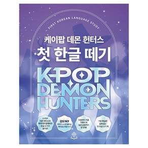 케이팝 데몬 헌터스 첫 한글 떼기